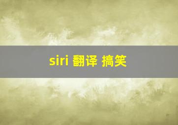 siri 翻译 搞笑